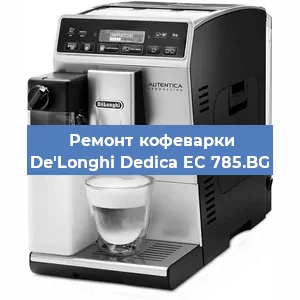 Ремонт кофемашины De'Longhi Dedica EC 785.BG в Москве